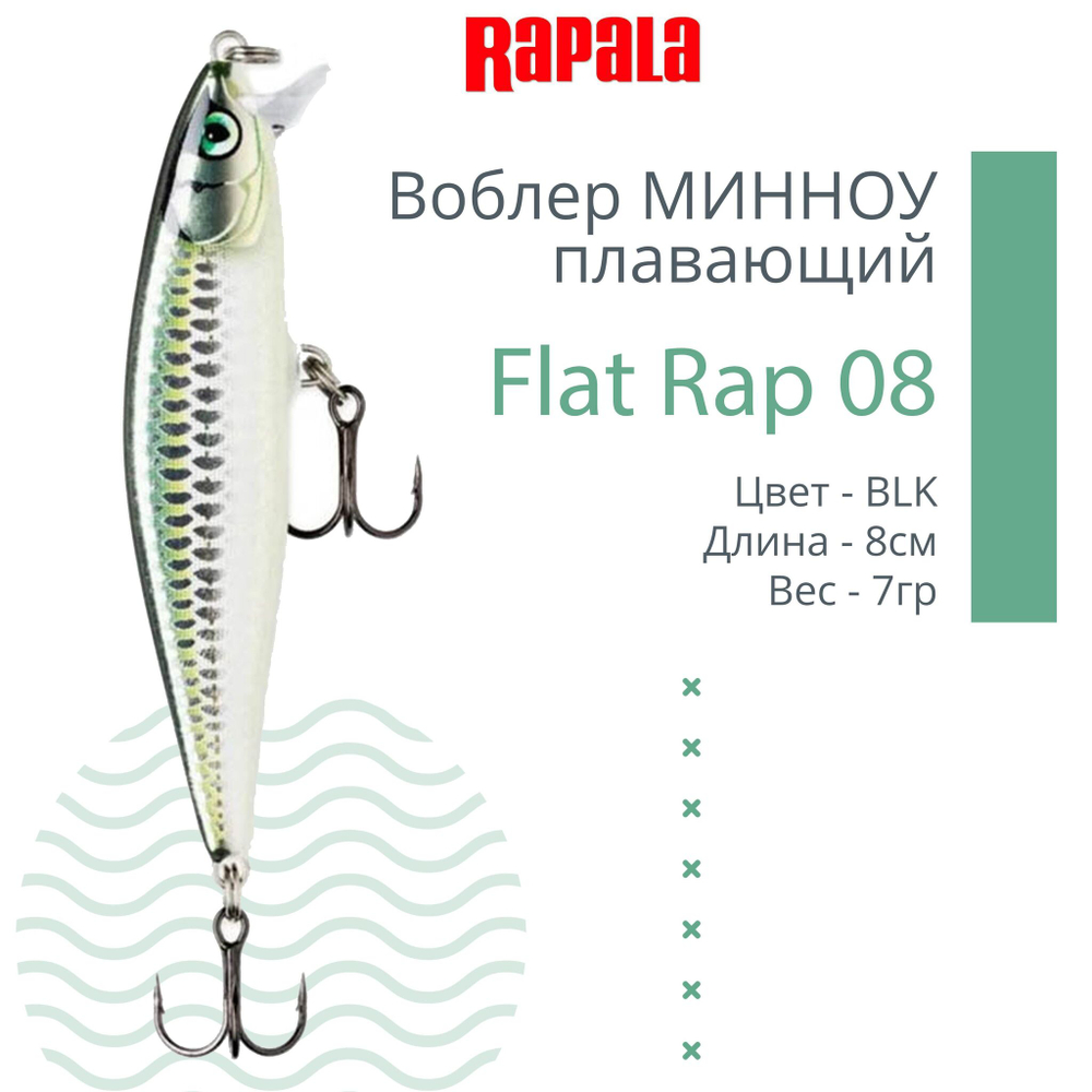 Воблер Flat Rap 08, 8см, 7гр, цвет BLK, плавающий