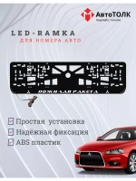 Авторамка с подсветкой надписи. Пожилая ракета Mitsubishi.