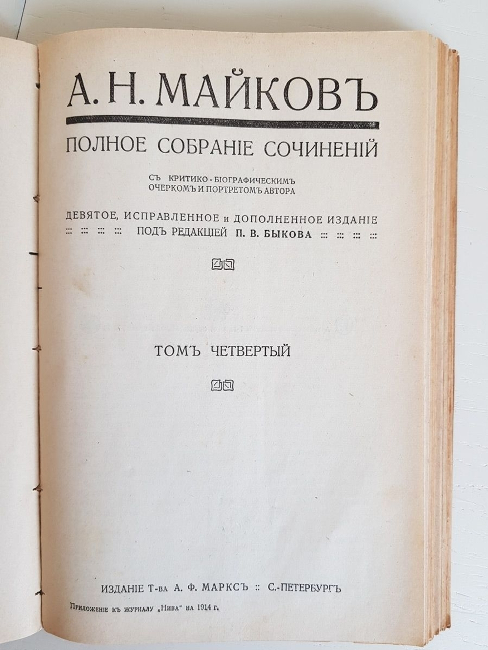 "Полное собрание сочинений, с критико-биографическим очерком и портретом автора. Том 3 и 4". А.Н.Майков. 1914 г. - антикварная книга
