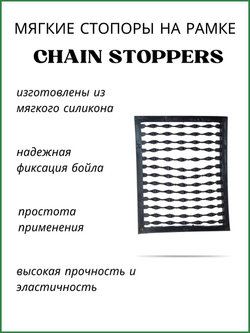 Мягкий стопор на рамке для бойлов Chain Stoppers 8073 черный