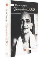 Переживание Бога.Том 1