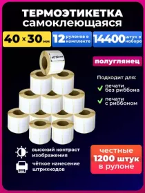 термоэтикетки 40х30 1200 шт