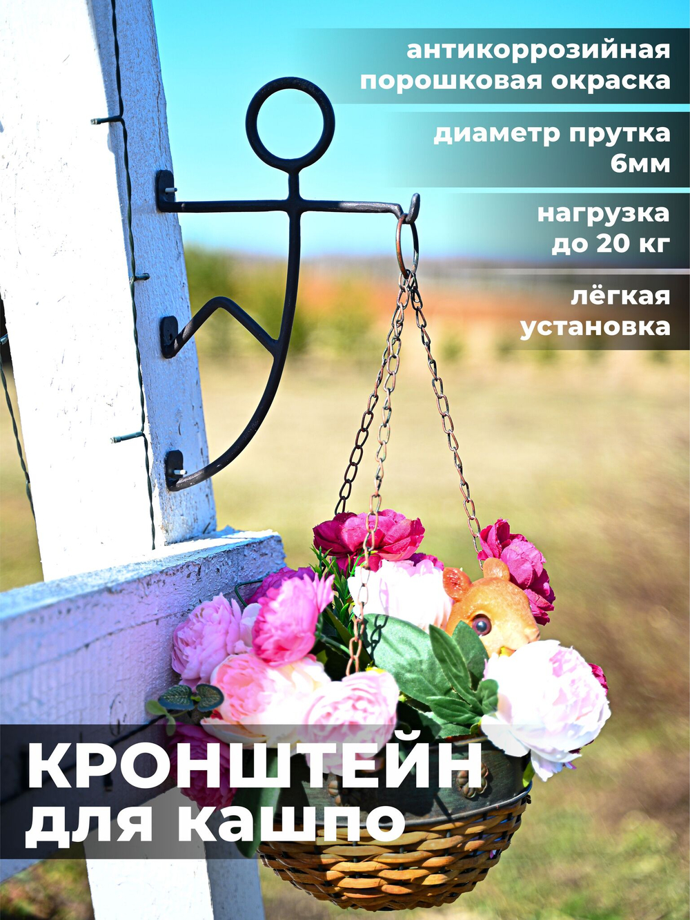 Кронштейн для кашпо и фонаря