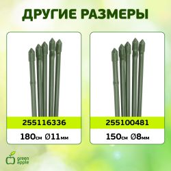 GCSB-8-180 GREEN APPLE Поддержка металл в пластике стиль бамбук 180cм o 8мм 5шт (Набор 5 шт) | GREEN APPLE
