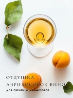Гурманский аромат абрикосового вина для свечей и диффузоров