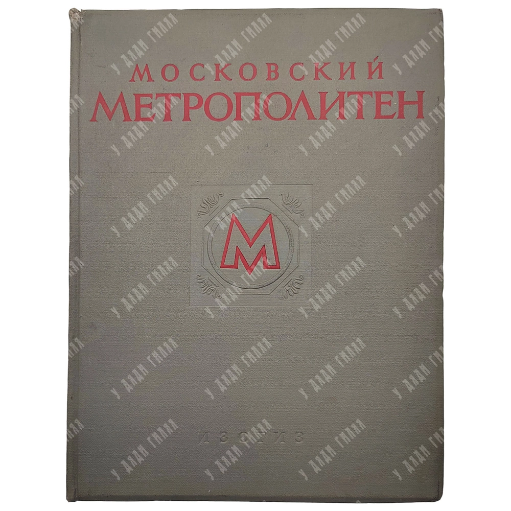 Московский метрополитен. Оформление В.Степановой. М., ИЗОГИЗ. 1953
