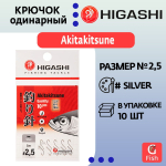 Крючок одинарный HIGASHI Akitakitsune ringed #1 Silver