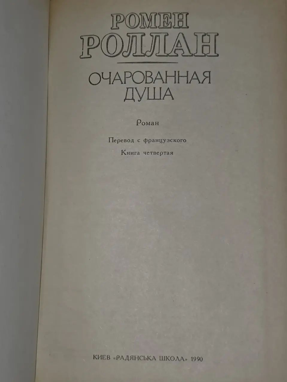 Ромен Роллан.Очарованная душа. Книга 4