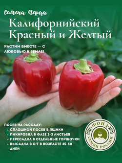 набор семян, перец Сладкий Калифорнийское Чудо Желтый, Красный, Семена, 15 шт. 2 уп.