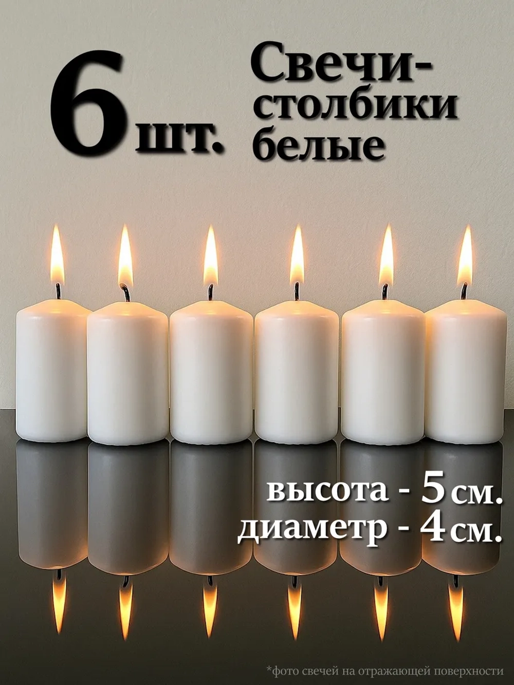6 шт. Свечи столбики белые 5х4 см.