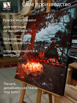 Картина "Вечер у костра", интерьерная 30х40см 1шт.