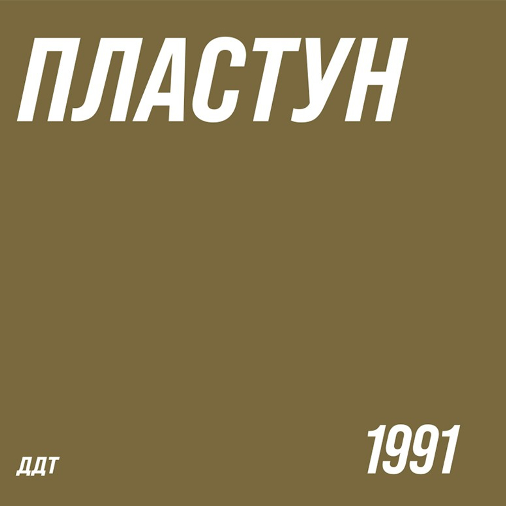 ДДТ – Пластун (Россия 2026г.)