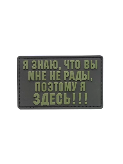 Шеврон на липучке Я знаю, что вы мне не рады...