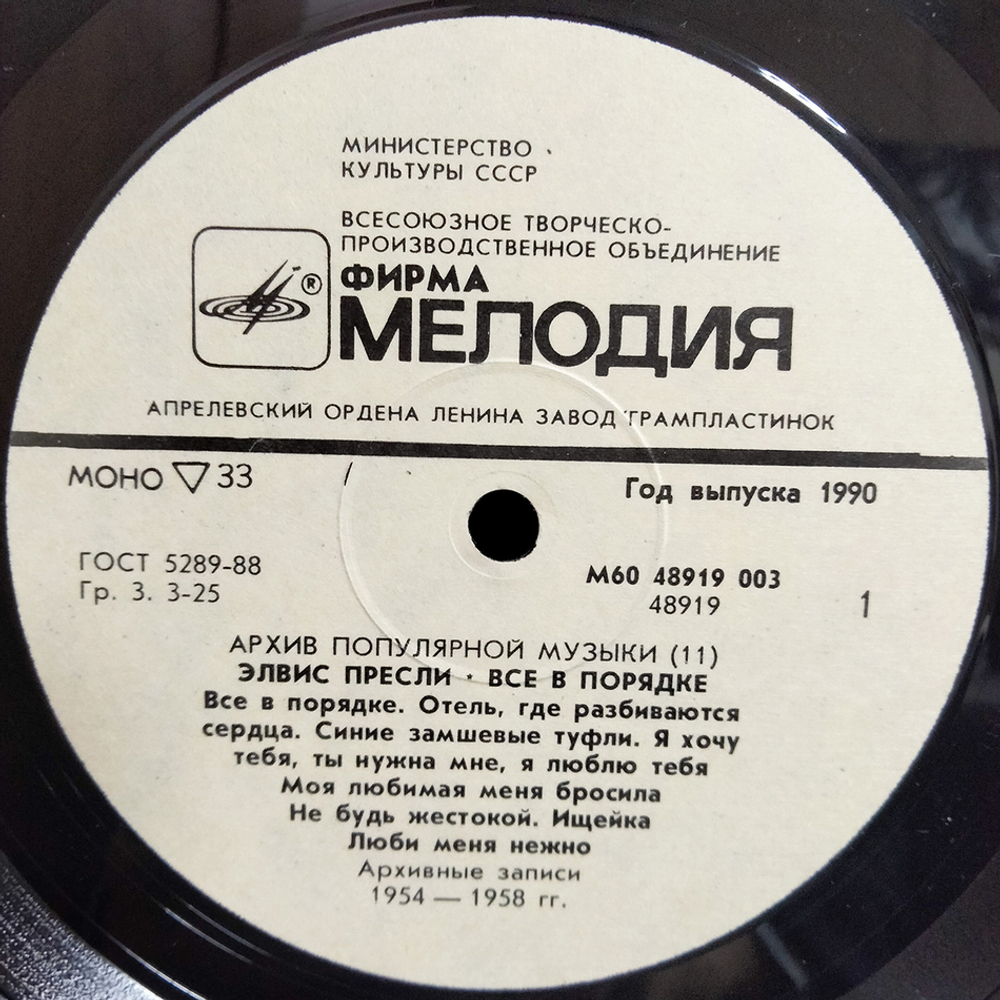 Элвис Пресли / Все В Порядке (LP)