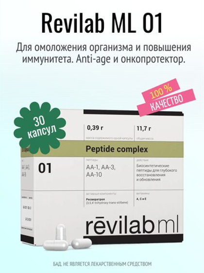 Revilab ML 01 anti-age и онкопротектор (БАД)