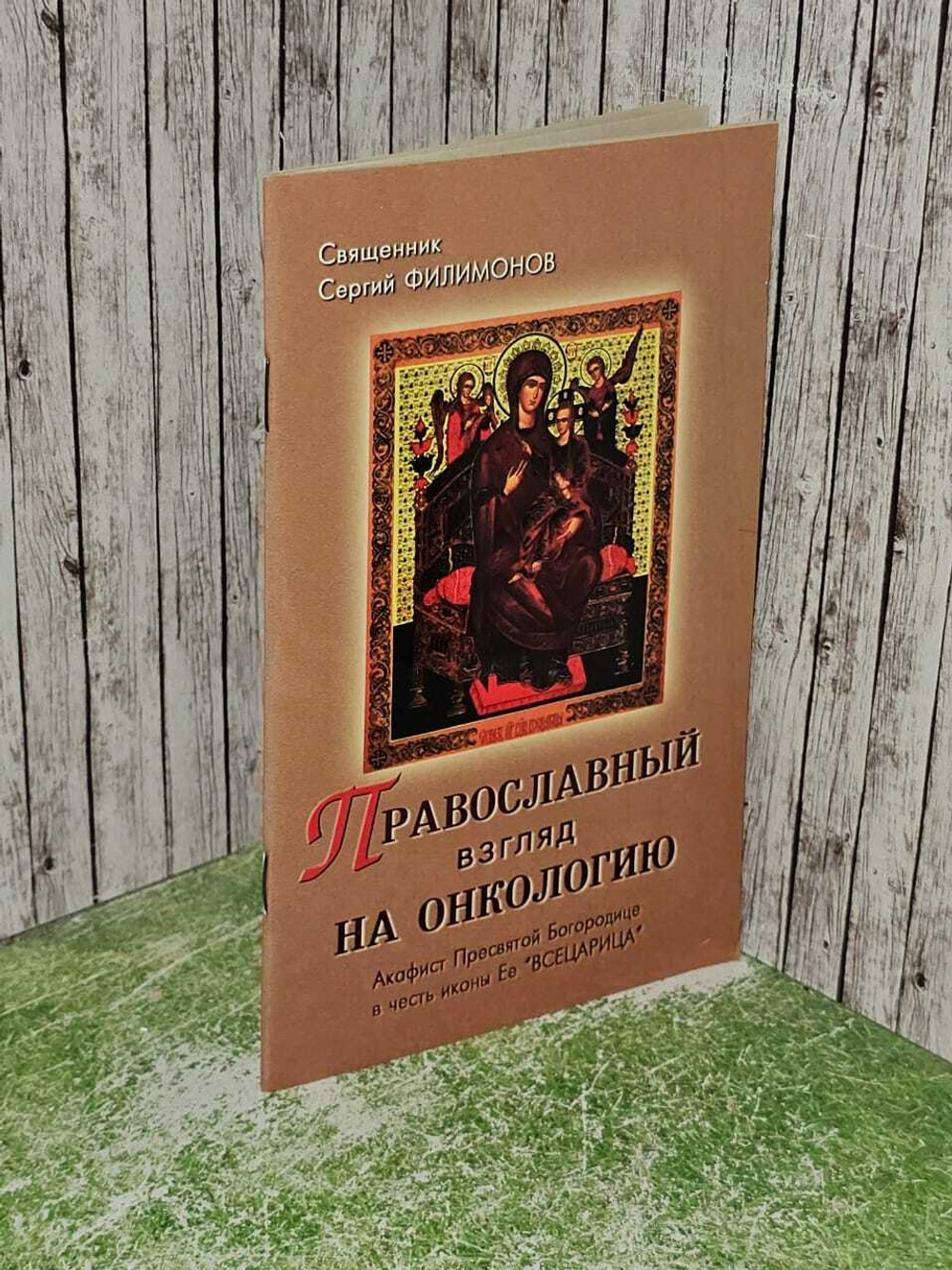 Православный взгляд на онкологию
