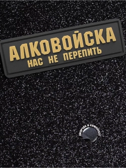 Шеврон Алковойска нас не перепить