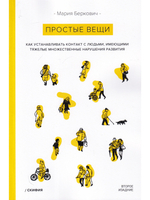 Простые вещи. Как устанавливать контакт с людьми, имеющими тяжелые множественные нарушения развития