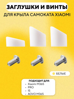 Набор заглушек и винтов для заднего крыла Xiaomi M365, 1S (CN), PRO
