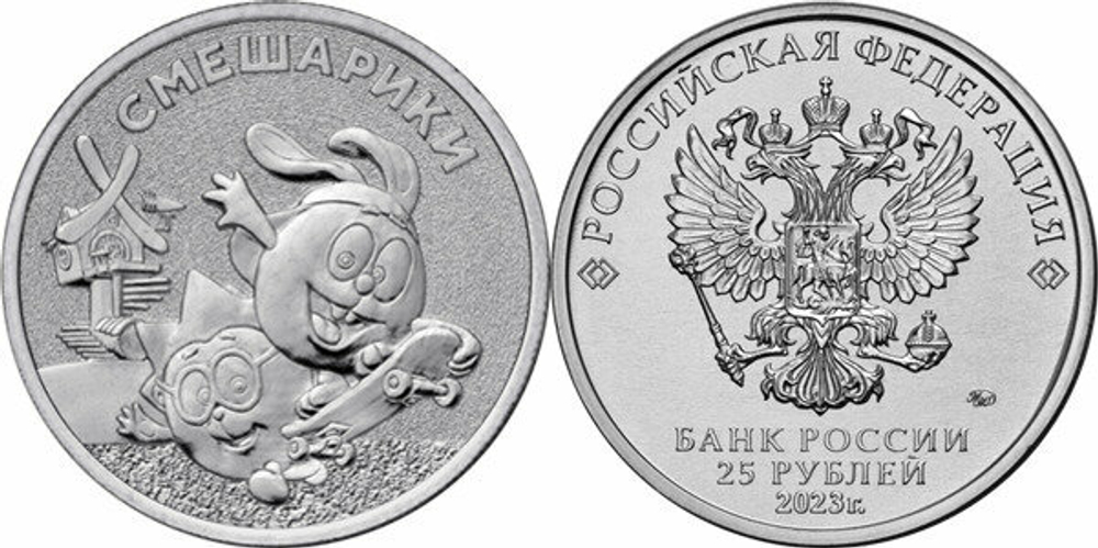 Россия 25 рублей, 2023 Смешарики простые
