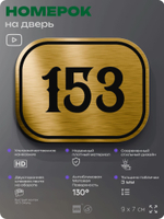 Номерок на дверь квартиры 153, для кабинета, офиса, шильдик 9 х 7 см, золотистый, Айдентика Технолоджи