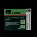 81441 Таз круглый строительный, 65л, Россия// Сибртех