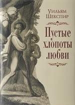 Пустые хлопоты любви