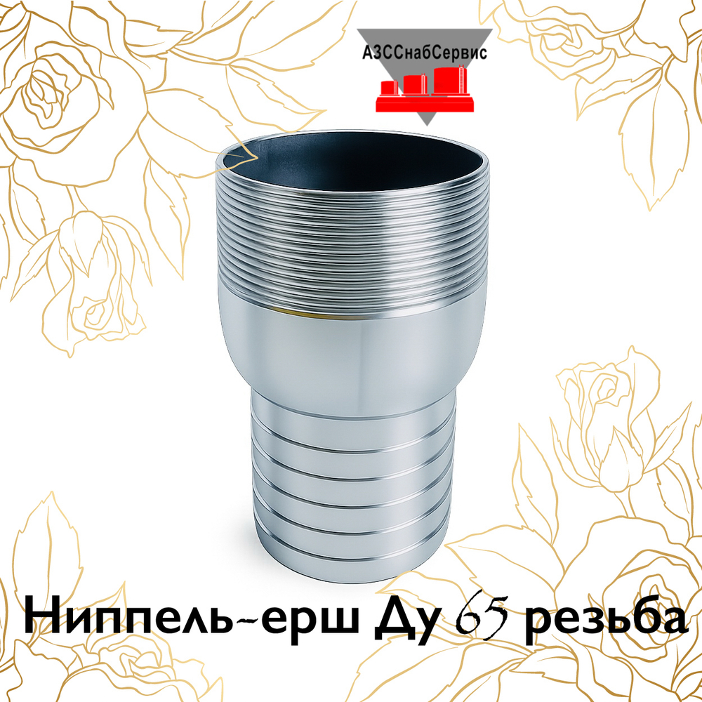 Ниппель-ерш Ду 65 резьба