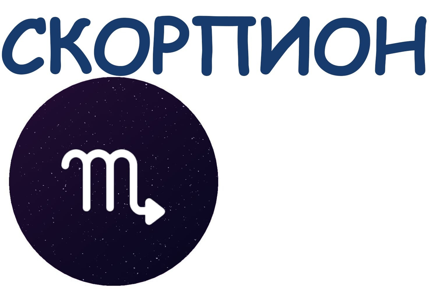 Камни‑талисманы для Скорпионов