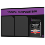 Черный уголок потребителя + комплект черных книг, стенд черный с фиолетовым, 3 кармана, серия Black Color, Айдентика Технолоджи