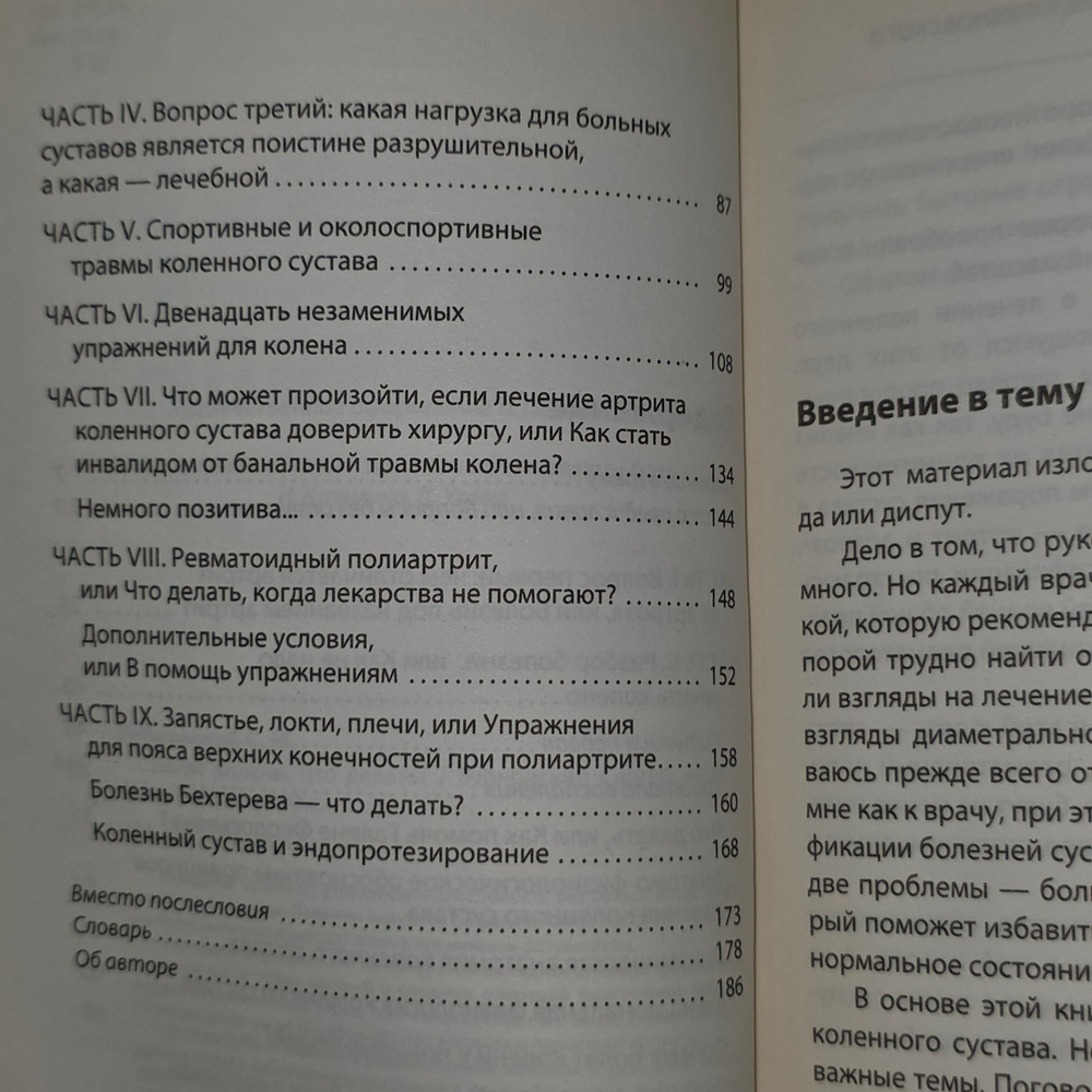 книга "Болят колени . Что делать?"
