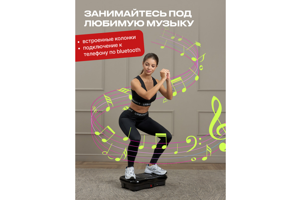Виброплатформа Urbanfit с bluetooth, эспандерами и пультом ДУ, 5 режимов, черный