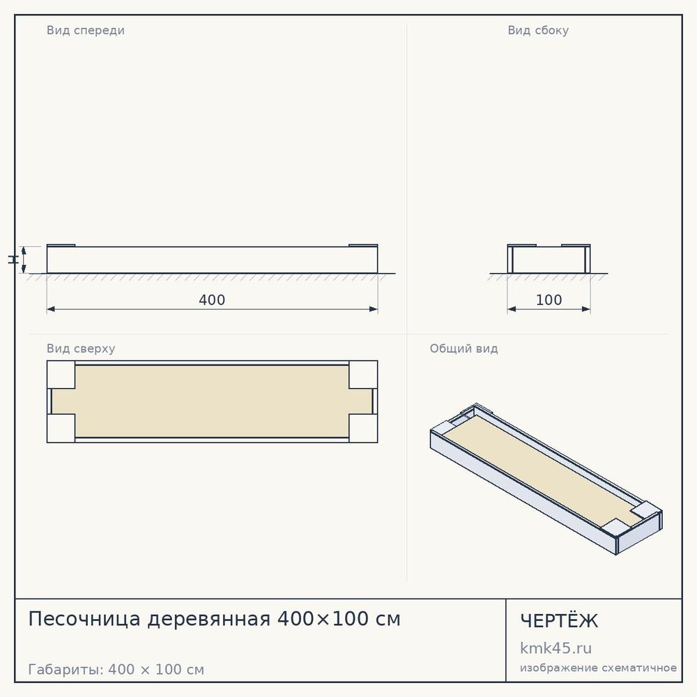 Чертёж: Песочница деревянная 400×100 см