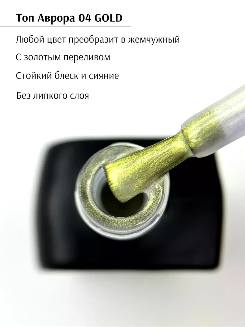 Топ для гель лака с эффектом втирки Жемчужный золотой