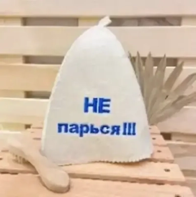 Шапка банная классическая с вышивкой «Не парься!!!», цвет белый, без упаковки