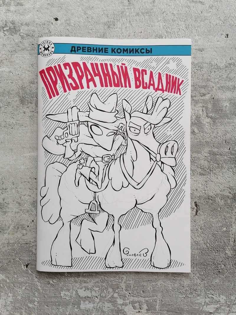 Древние Комиксы. Призрачный всадник (бланк и скетч Евгения Яковлева)