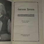 Воспоминания. Цветаева Анастасия Ивановна