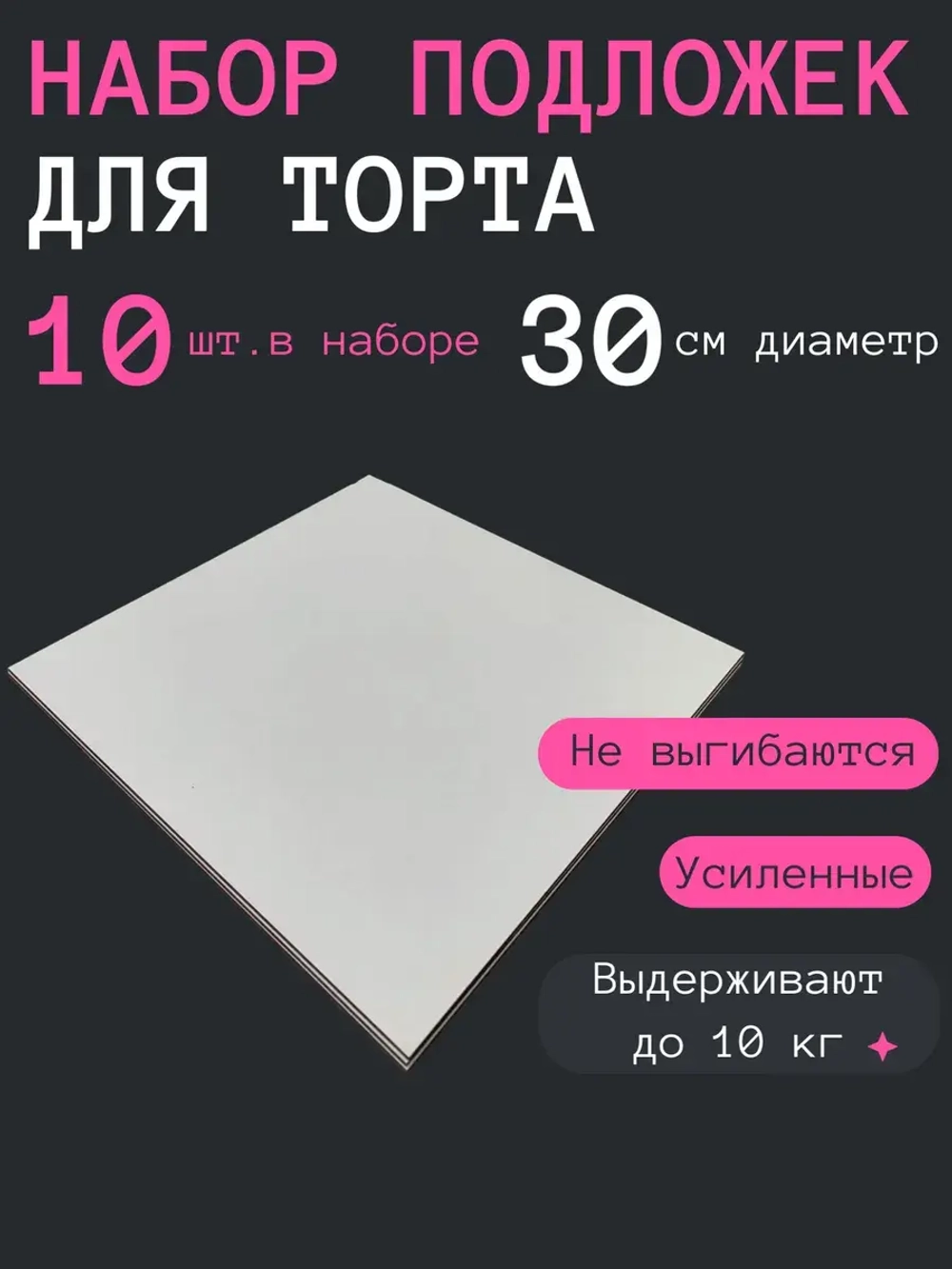 Квадратная подложка для торта 30 см, 10шт усиленная
