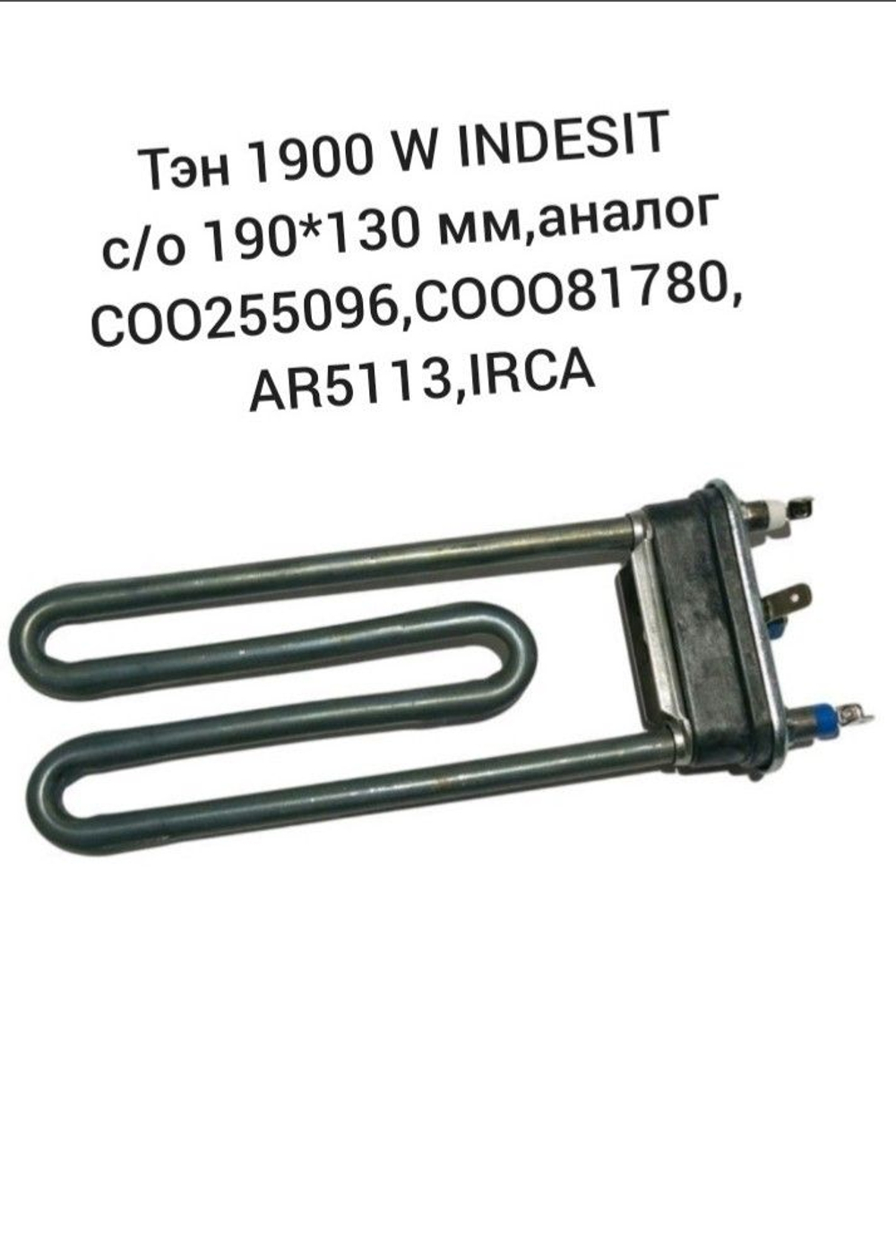 Тэн 1900W INDESIT с/о 190*130мм, аналог, C00255096,C00081780 AR5113 IRCA