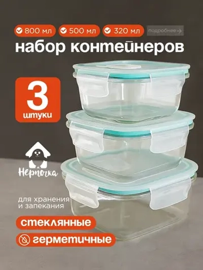 Контейнеры для еды стеклянные, 3 шт, с крышкой, герметичные