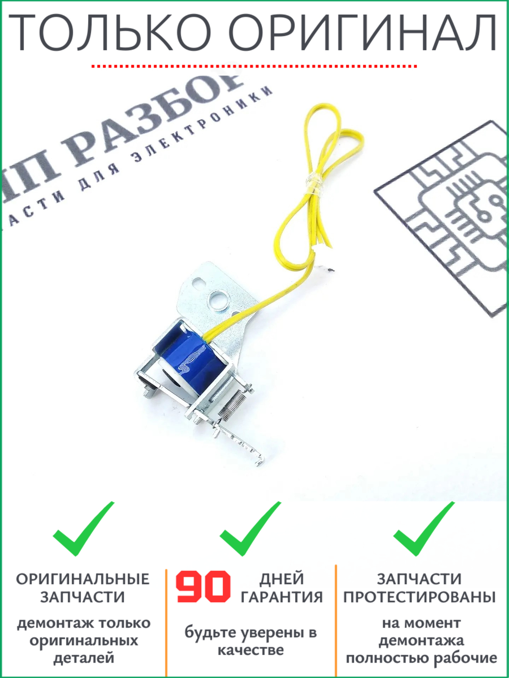 Соленоид DLH34L080-09 Samsung 4200, 4220, 4300, 4727 Xerox 3300, 3051