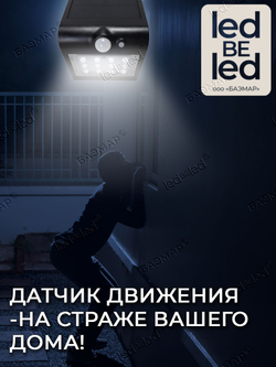 Уличный светильник на солнечной батарее с датчиком движения и света ledBEled 1.5W 220LM 3000К/3000К, настенный светодиодный фонарь