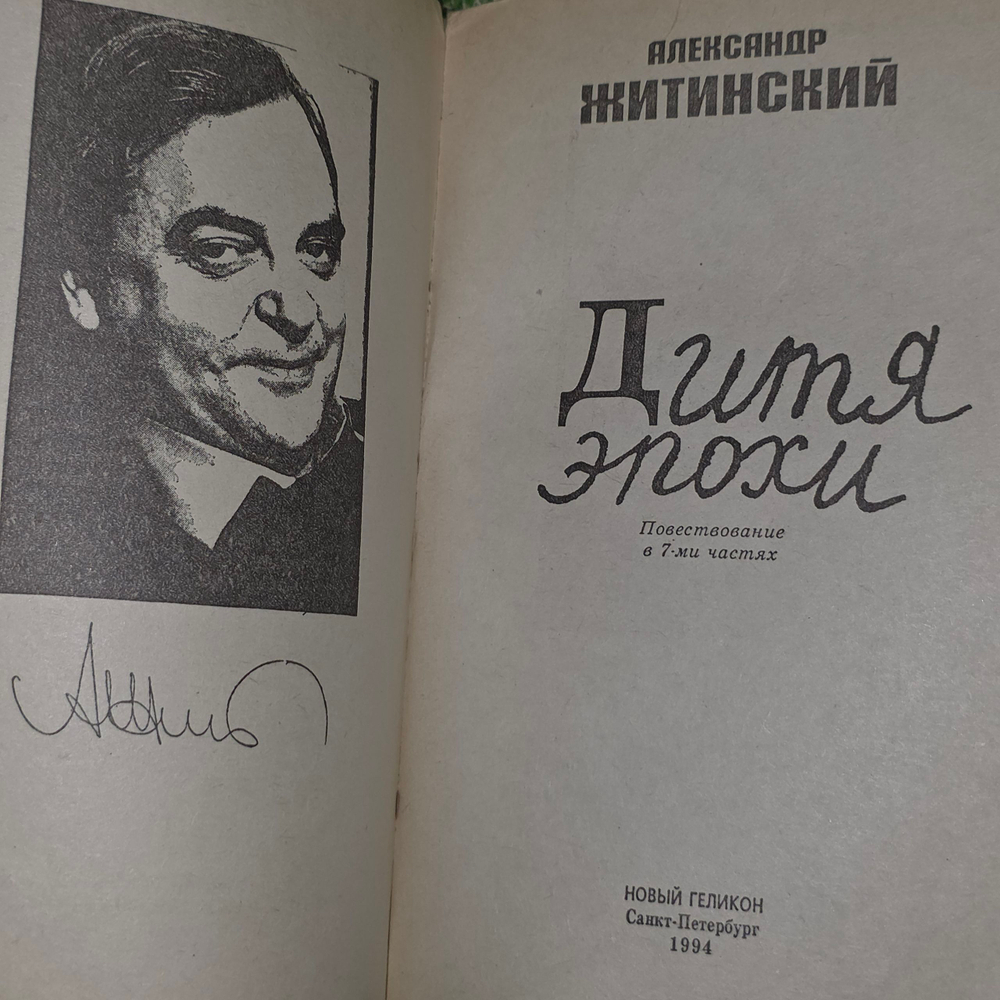 Книга "Дитя эпохи"