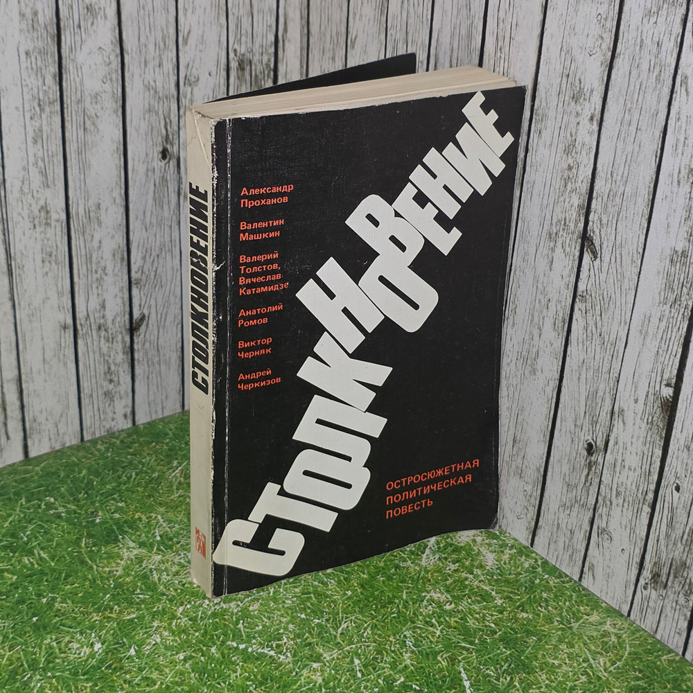 Книга "Столкновение"