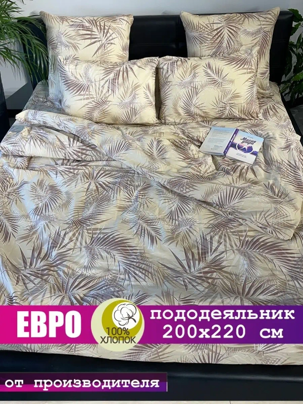 Пододеяльник евро 200х220 СОНиЯ/ 200*220