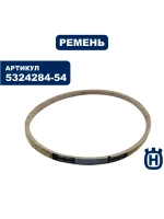 Ремень привода колес для снегоуборщика HUSQVARNA ST330T (5324284-54)