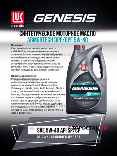 Масло моторное Лукойл Genesis Armortech DPF/GPF 5W-40 4 л 2359762