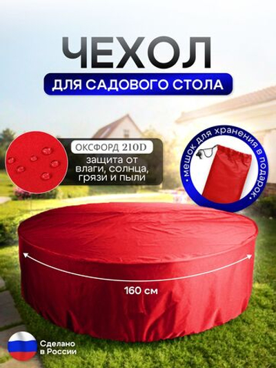 Чехол для круглого стола (уличный) 160*75 см красный