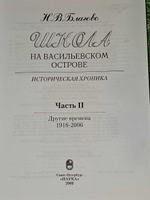 Школа на Васильевском острове. Историческая хроника. Часть 2. Другие времена. 1918-2006