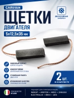 Щетки двигателя 5х12,5х35 мм (двухслойные), 2 шт. CAR010UN